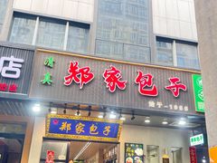 -郑家包子牛肉拉面(尚勤路店)
