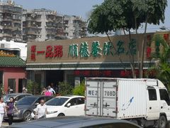 -顺德一品粥·20年凤城老字号(芳村店)