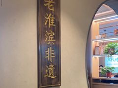 -老淮滨-蚌埠非遗小吃(淮河路店)