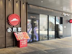 -必胜客(万象城店)