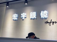 -宏宇眼镜蔡司依视路折扣店(兆佳眼镜城店)