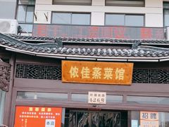 门面-侬佳蒸菜馆(听潮店)