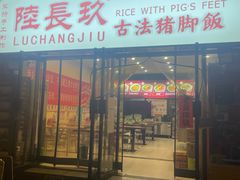 -陆长玖古法猪脚饭(玄风桥店)