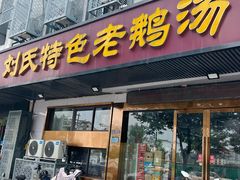 -刘氏特色老鹅汤(文鑫苑店)