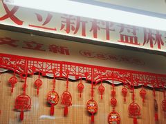 -文立新·秤盘麻辣烫(天通苑店)