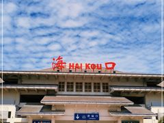 -海口站