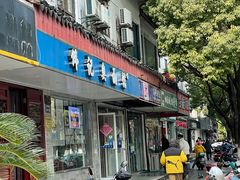 -伟记奥面馆(养育巷店)