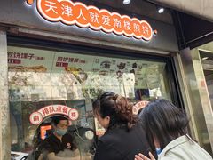 -南楼煎饼(滨江道店)