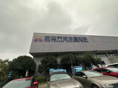 -绍兴启迪乔波冰雪世界