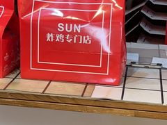 -SUN炸鸡专门店(西塔总店)