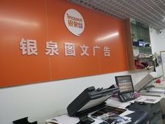 -银泉图文广告快印连锁(漕河泾店)