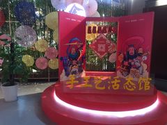 -手工艺活态馆