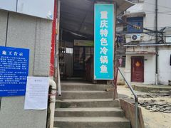 门面-重庆特色冷锅鱼(武大店)