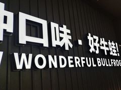 -蛙喔牛蛙(淮安吾悦店)