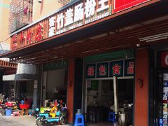门面-客家竹盖肠粉王(大和店)