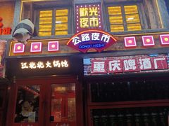 -江北北火锅馆·公路夜市(魏公村店)