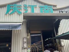 -庆江南江南菜(太仓南洋店)