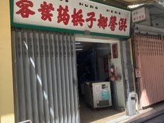门面-洪馨椰子