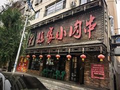 -陈家小肉串