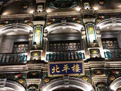 -北平楼·烤鸭·北京菜(牡丹园店)