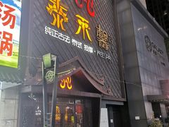 -泰禾馨·泰式按摩精油SPA(河西万达店)