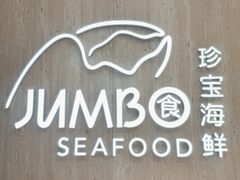 -珍宝海鲜JUMBO Seafood(北京SKP店)