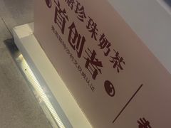 -煲珠公·老红糖珍珠奶茶(长宁龙之梦店)