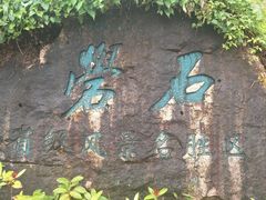 -綦江古剑山