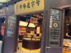 -昆明冠生园·鲜花饼·面包蛋糕(老街店)