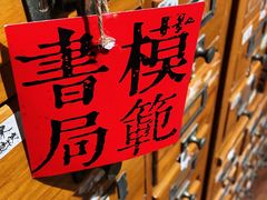 -模范书局诗空间
