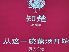 -知楚•精致湖北菜(武商MALL店)