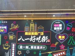 -八一路好吃街(雨田商务大厦店)