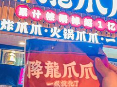 -降龙爪爪(建设路1店)