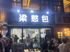 -梁憨包(南岸回龙湾店)