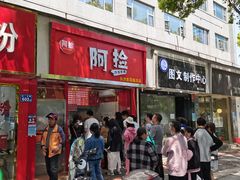 -阿捡忭京炸鸡(韭菜园总店)