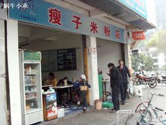 门面-瘦子桂林米粉店(总店)