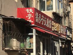 -铁亭子豆腐馆(振兴街店)