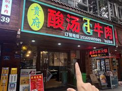-贵府酸汤牛肉火锅·贵州老字号(飞山街店)
