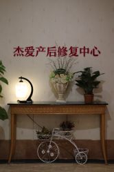 -杰爱月子护理中心