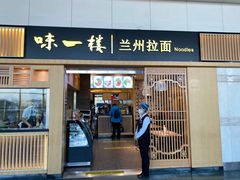 -味一楼兰州拉面(机场一店)