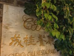 -成桂西餐厅·42年的味道(五大道疙瘩楼店)