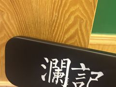 -澜记香港饮品专门店(五江天街店)