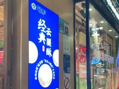 门面-昆明冠生园·蛋糕·面包(南强街店)