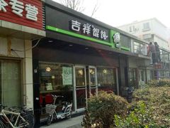 -吉祥馄饨(牡丹园店)