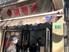 -万寿斋(山阴路店)