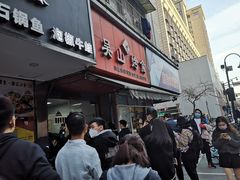 门面-吴山烤禽 (吴山路店)