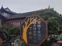 -朴园