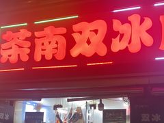 -双冰面馆(茶南店)