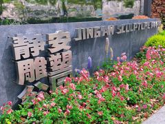 -静安雕塑公园