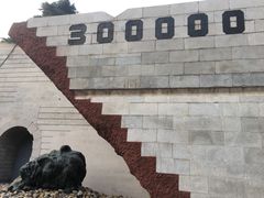 -侵华日军南京大屠杀遇难同胞纪念馆